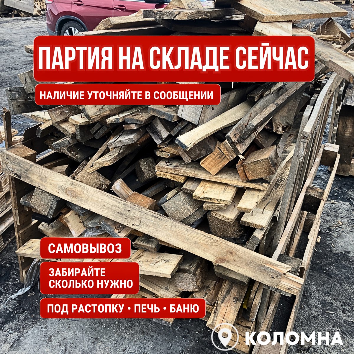 Партия деревянных отходов на складе сейчас