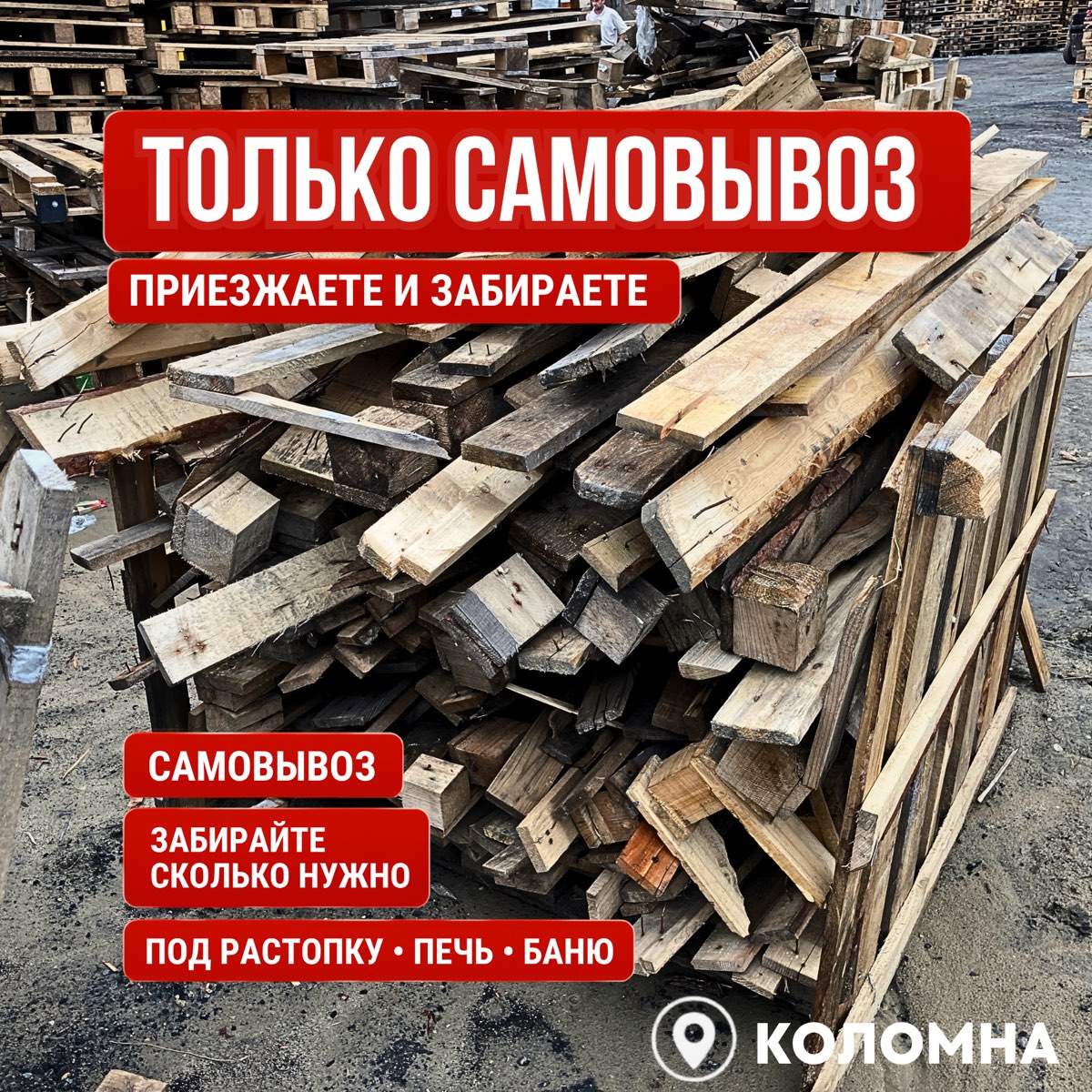 Доска и обломки под растопку