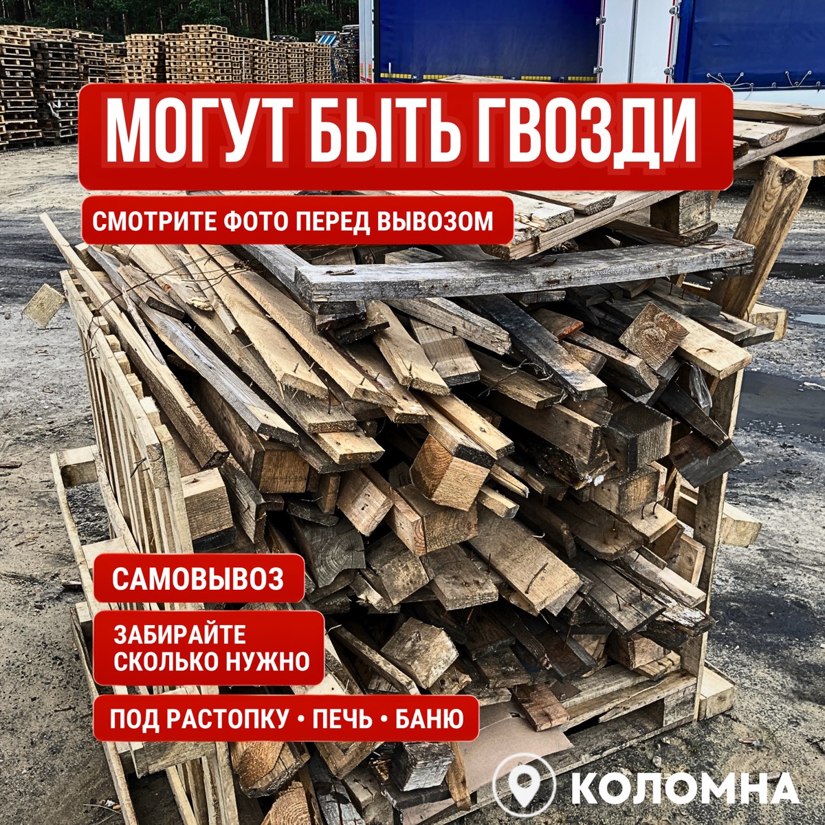 Дрова и обрезки для хозяйственных нужд
