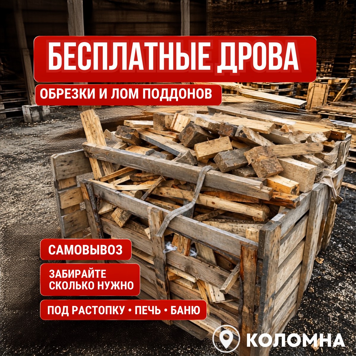 Деревянные обломки для самовывоза