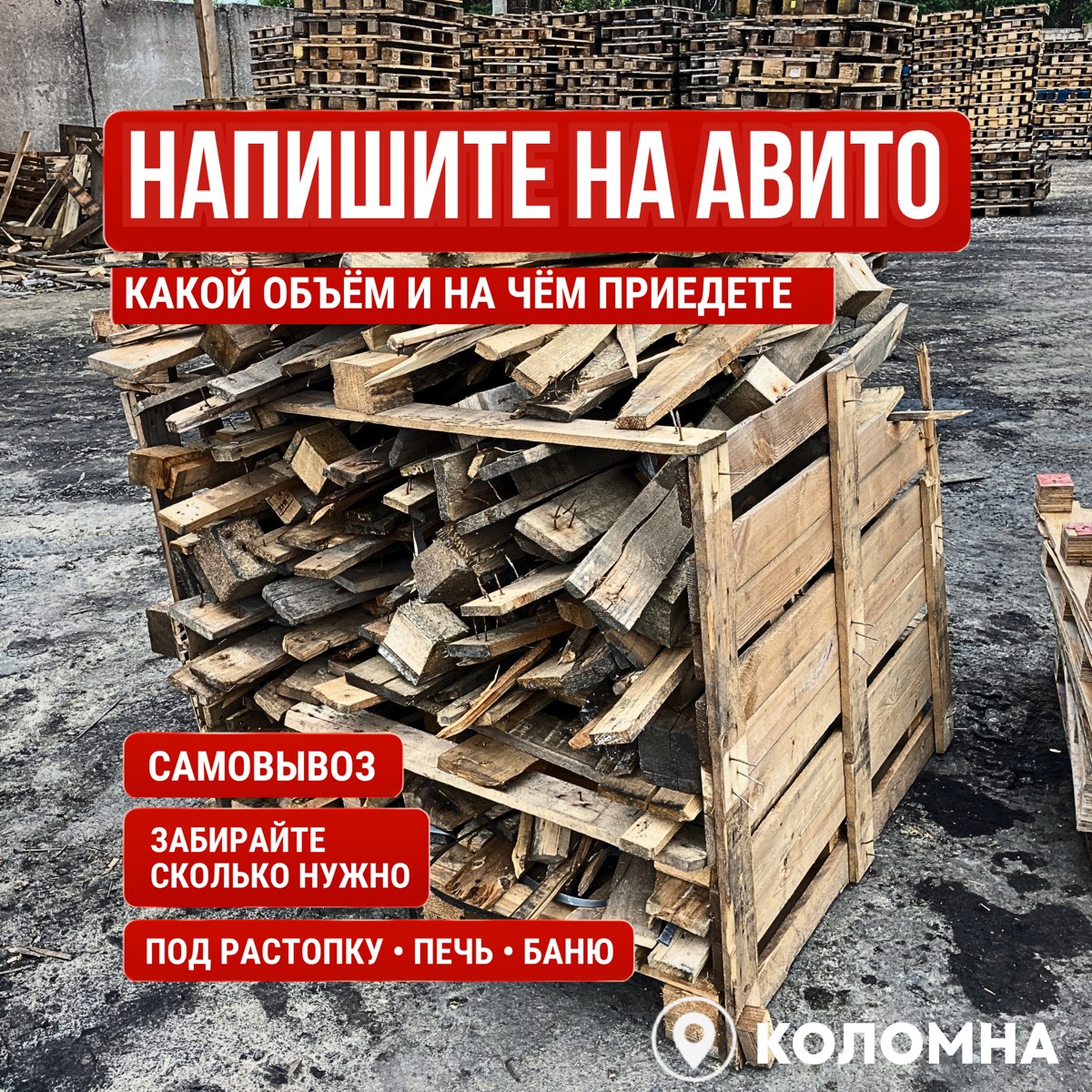 Партия обрезков и доски от поддонов